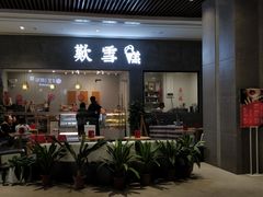 门面-歎雪糕低糖低脂Gelato冰淇淋