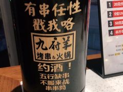-九府羊·鲜羊火锅·烤串(新华路店)