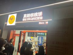-莫朗核桃饼(虹泉路店)
