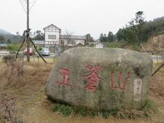 -玉苍山国家森林公园