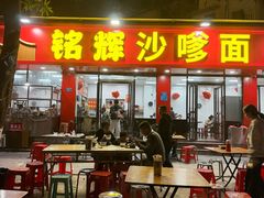 -铭辉沙嗲面(新街商业城店)