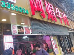 -阿娟牛肉丸·手打牛肉丸·现做现卖