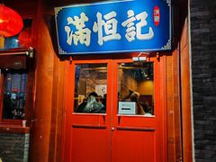 -牛街清真满恒記(平安里西大街店)