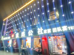 -食鸡公社辣子鸡·潍坊菜·烧烤