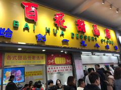 门面-百花传统甜品店(原址店)
