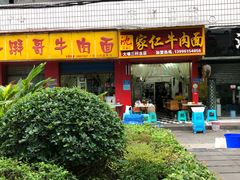 门面-沈家仁牛肉面(大堰三村总店)