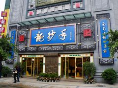 门面-龙抄手(春熙路总店)