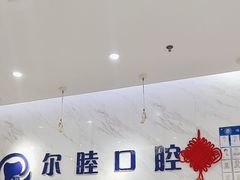 -深圳尔睦丽沙口腔门诊部(丽沙花都店)