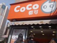 门面-CoCo都可(常德路店)
