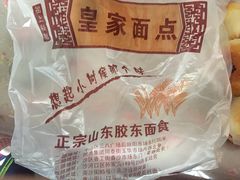 -皇家面点(南沙街店)