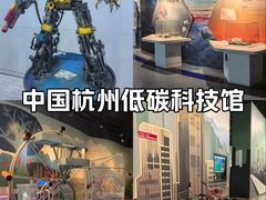 -中国杭州低碳科技馆