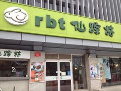 -仙踪林(北展店)