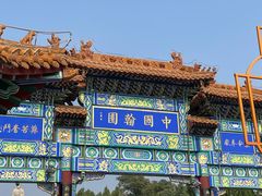 -中国翰园碑林