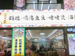 -鹤睦鱼生·啫啫煲·海鲜(保利百合店)