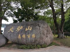 -火炉山森林公园