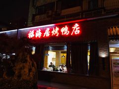 门面-福海居烤鸭店(鸟巢店)