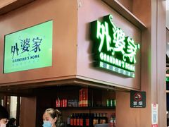 门面-外婆家(静安大悦城店)
