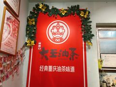 -大王油茶(磁器口店)
