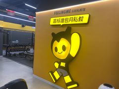 -FEELINGME乐刻私教馆·健身(文鼎财富店)