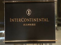 -武汉洲际酒店