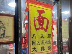 -何太太馄饨面铺(大浒东苑店)