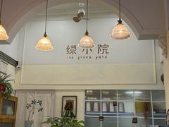 -绿小院(荔湾店)