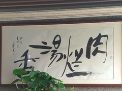 -淳澄水盆羊肉