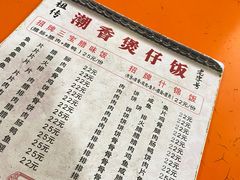 -潮香兴煲仔饭(莲花路店)