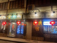 -德兴馆(山西南路店)