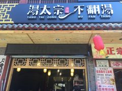-湯太宗不翻湯