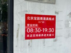 -宝圆斋清真糕点·蛋糕