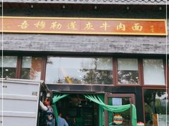 门面-吾穆勒蓬灰牛肉面·清真(北滨河中路店)