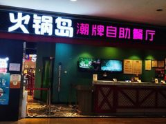 门面-火锅岛潮牌自助餐厅(天津天佑城店)
