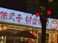 -陈叉子钢盆烤肉(中原万达店)