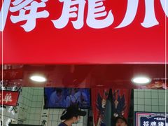 门面-降龙爪爪(建设路2店)
