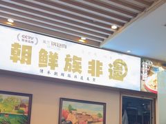 -英兰朝族饭店·英兰锅包肉(佳园路店)