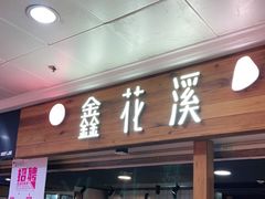 门面-鑫花溪牛肉米粉(人民广场店)