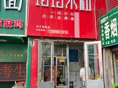 -玲玲米粉·新疆现炒米粉(大十字总店)