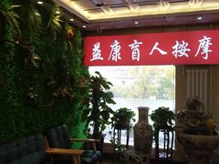 -益康盲人推拿按摩(长虹店)