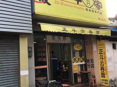 门面-正斗面家