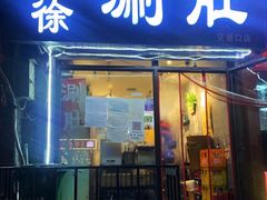 门面-老徐烧烤涮肚(交道口店)