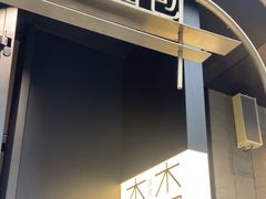 -木子木水日式烫面包(观音桥星光68广场店)