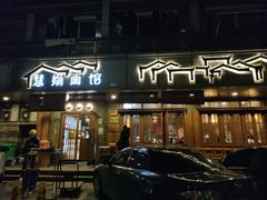 门面-慧娟面馆·餐厅(望江路店)