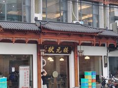 -状元楼(金溪路店)