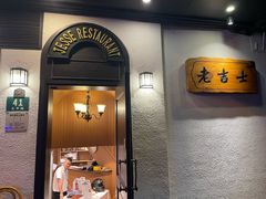 -老吉士酒家(天平路店)