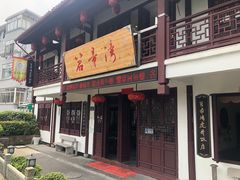 门面-虎哥私房菜(馒头山店)