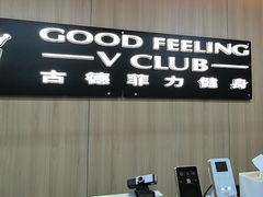 -古德菲力健身(特区报业店)