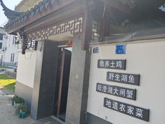 -乡乐园蟹庄·阳澄湖农家乐
