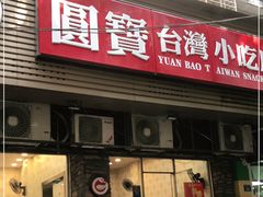 门面-圆宝台湾小吃(迎津街店)