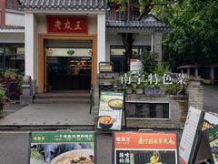 -老友王·南宁特色菜(金汇如意坊店)